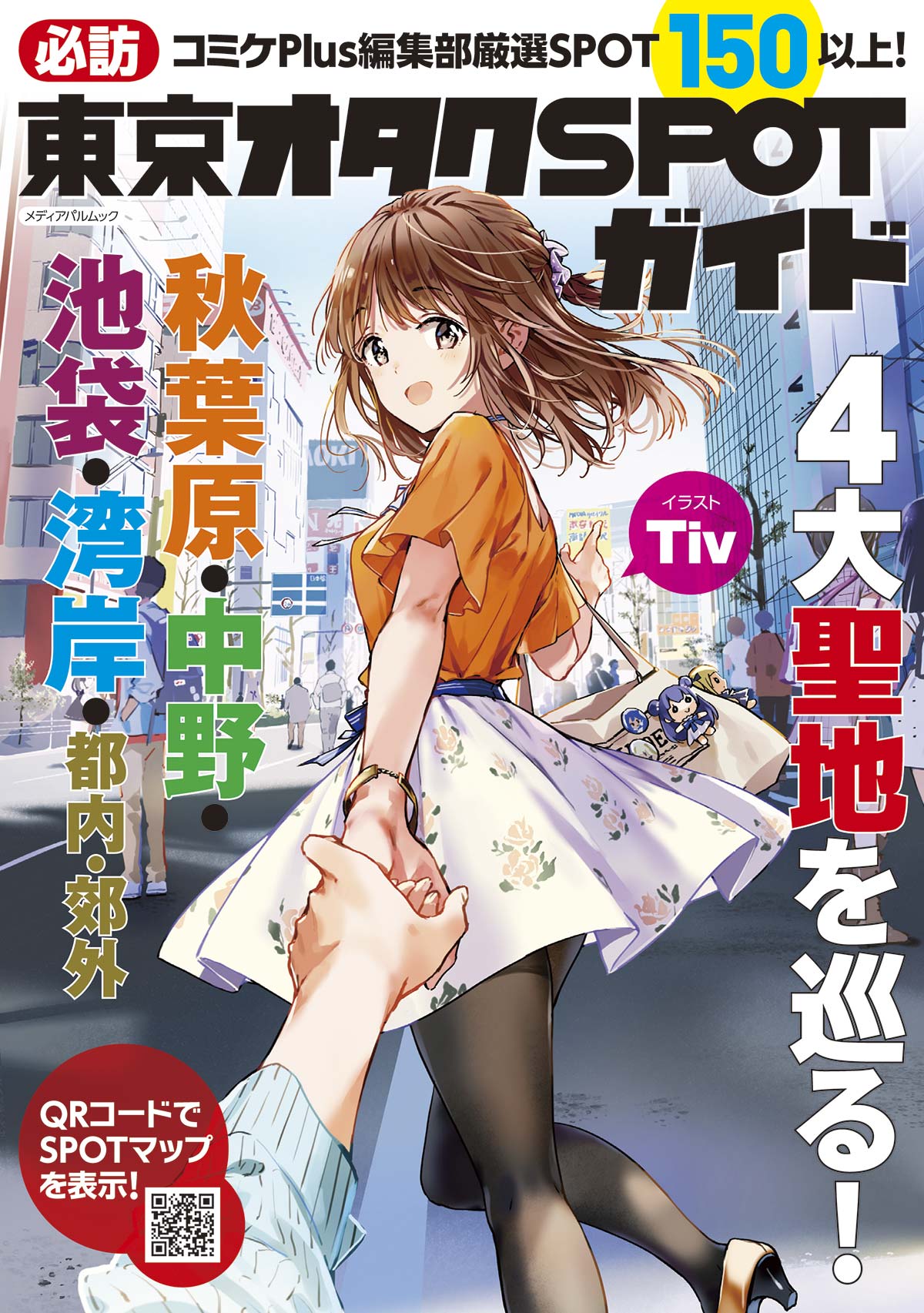 必訪 東京オタクSPOTガイド