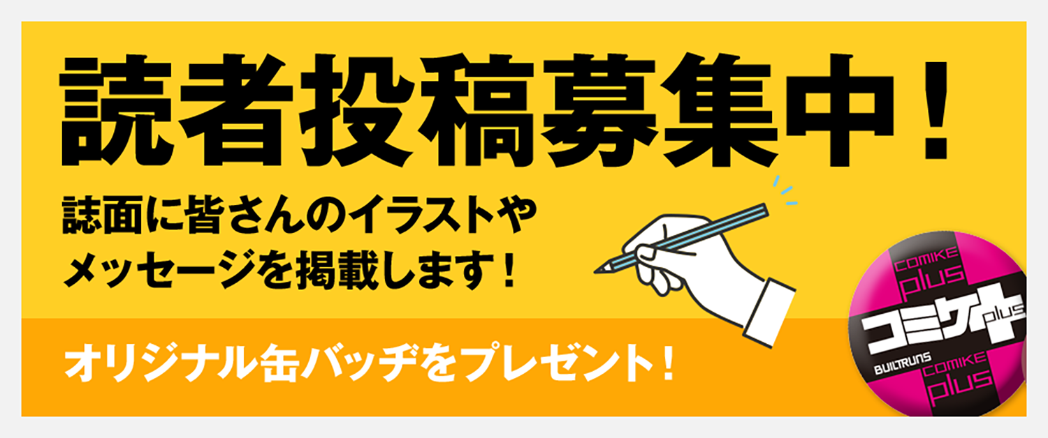 読者投稿募集中!