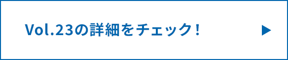 詳細をチェック!