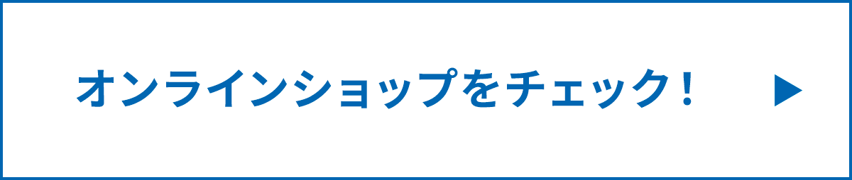 オンラインショップをチェック